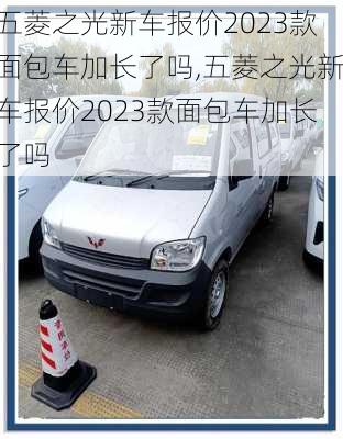 五菱之光新车报价2023款面包车加长了吗,五菱之光新车报价2023款面包车加长了吗