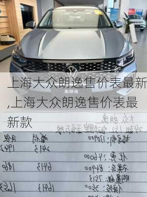 上海大众朗逸售价表最新,上海大众朗逸售价表最新款