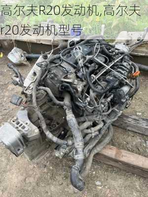 高尔夫R20发动机,高尔夫r20发动机型号