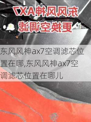 东风风神ax7空调滤芯位置在哪,东风风神ax7空调滤芯位置在哪儿