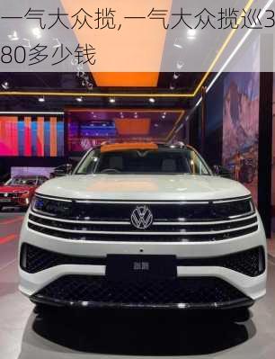 一气大众揽,一气大众揽巡380多少钱