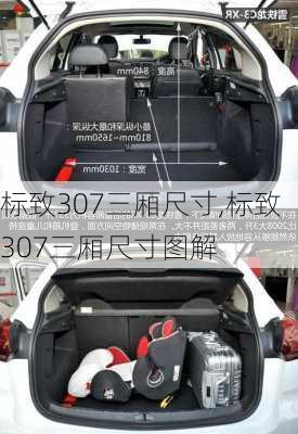 标致307三厢尺寸,标致307三厢尺寸图解