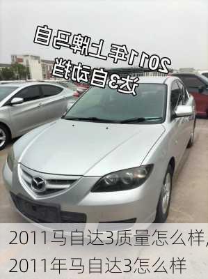 2011马自达3质量怎么样,2011年马自达3怎么样