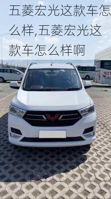 五菱宏光这款车怎么样,五菱宏光这款车怎么样啊