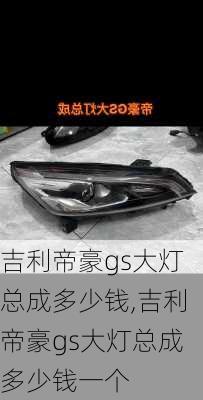 吉利帝豪gs大灯总成多少钱,吉利帝豪gs大灯总成多少钱一个