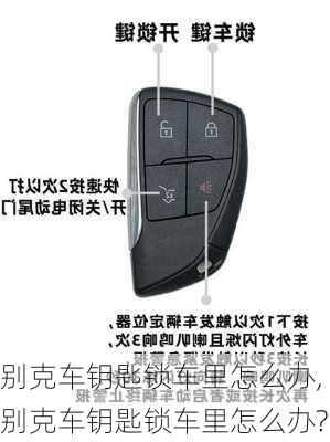 别克车钥匙锁车里怎么办,别克车钥匙锁车里怎么办?