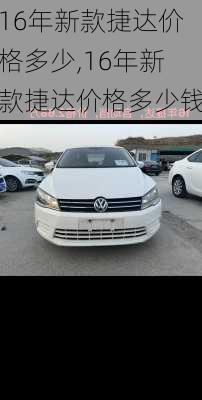 16年新款捷达价格多少,16年新款捷达价格多少钱