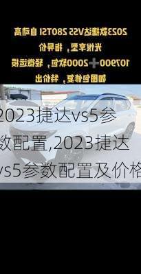 2023捷达vs5参数配置,2023捷达vs5参数配置及价格
