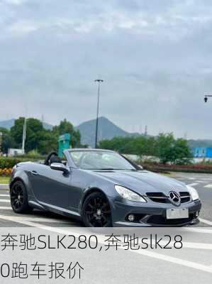 奔驰SLK280,奔驰slk280跑车报价