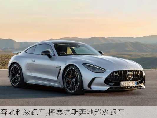 奔驰超级跑车,梅赛德斯奔驰超级跑车