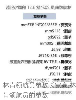 林肯领航员参数长宽高,林肯领航员的参数