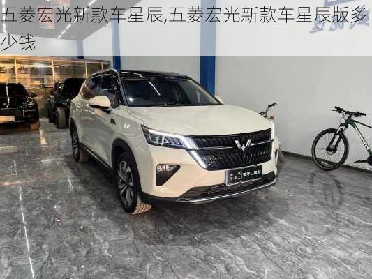 五菱宏光新款车星辰,五菱宏光新款车星辰版多少钱