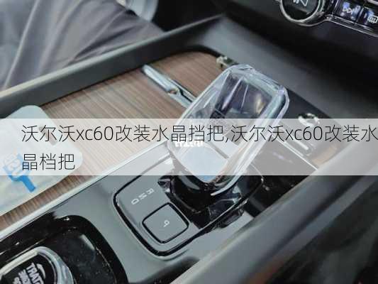 沃尔沃xc60改装水晶挡把,沃尔沃xc60改装水晶档把
