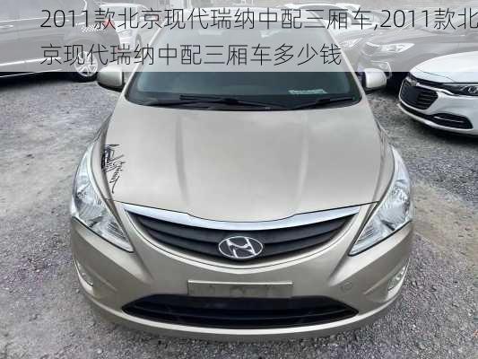 2011款北京现代瑞纳中配三厢车,2011款北京现代瑞纳中配三厢车多少钱