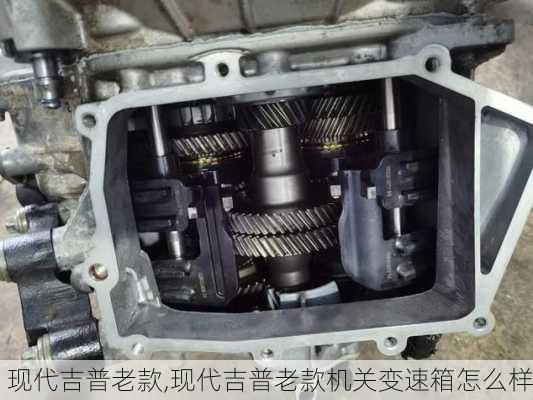 现代吉普老款,现代吉普老款机关变速箱怎么样