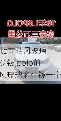 polo前档风玻璃多少钱,polo前档风玻璃多少钱一个
