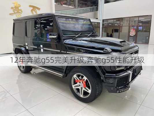 12年奔驰g55完美升级,奔驰g55性能升级
