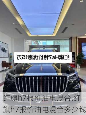 红旗h7报价油电混合,红旗h7报价油电混合多少钱