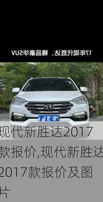 现代新胜达2017款报价,现代新胜达2017款报价及图片