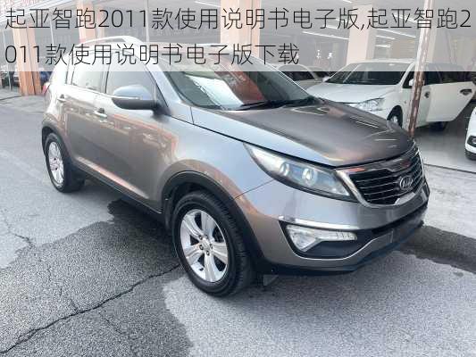 起亚智跑2011款使用说明书电子版,起亚智跑2011款使用说明书电子版下载