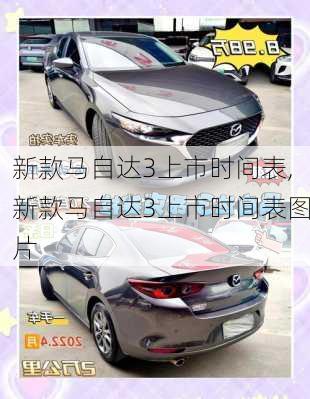 新款马自达3上市时间表,新款马自达3上市时间表图片