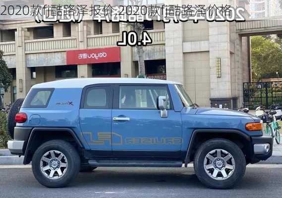 2020款fj酷路泽报价,2020款fj酷路泽价格