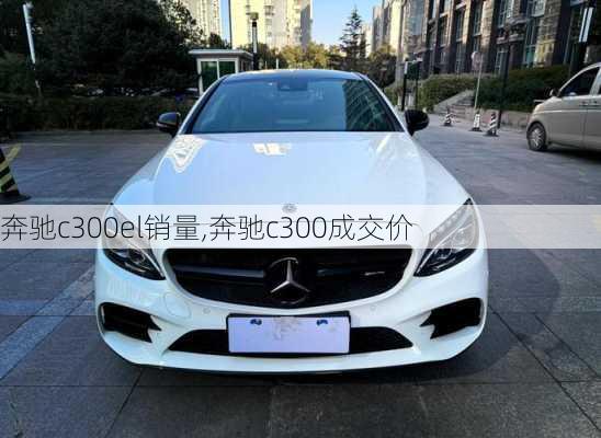 奔驰c300el销量,奔驰c300成交价