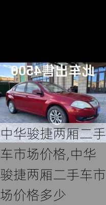 中华骏捷两厢二手车市场价格,中华骏捷两厢二手车市场价格多少