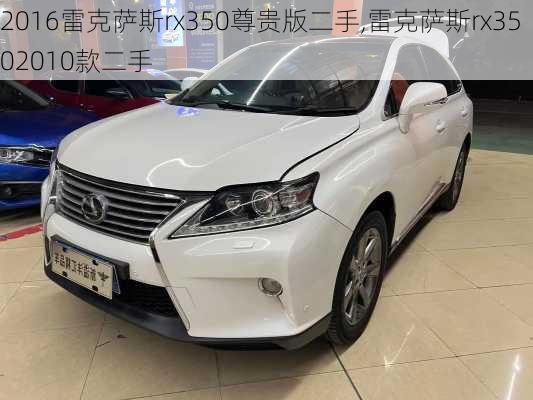 2016雷克萨斯rx350尊贵版二手,雷克萨斯rx3502010款二手