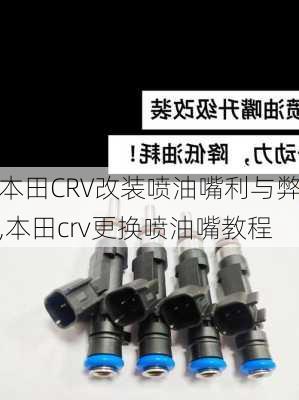 本田CRV改装喷油嘴利与弊,本田crv更换喷油嘴教程