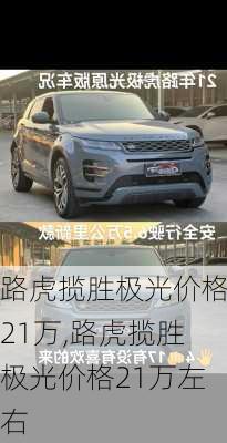 路虎揽胜极光价格21万,路虎揽胜极光价格21万左右
