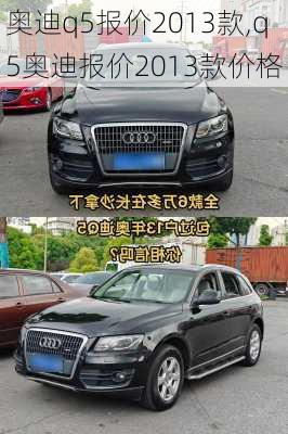 奥迪q5报价2013款,q5奥迪报价2013款价格