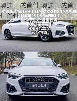 奥迪一成首付,奥迪一成首付条件