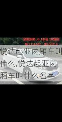 悦达起亚两厢车叫什么,悦达起亚两厢车叫什么名字