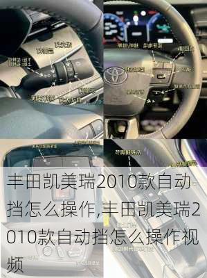 丰田凯美瑞2010款自动挡怎么操作,丰田凯美瑞2010款自动挡怎么操作视频