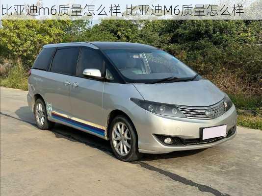比亚迪m6质量怎么样,比亚迪M6质量怎么样