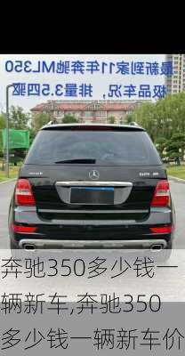 奔驰350多少钱一辆新车,奔驰350多少钱一辆新车价格
