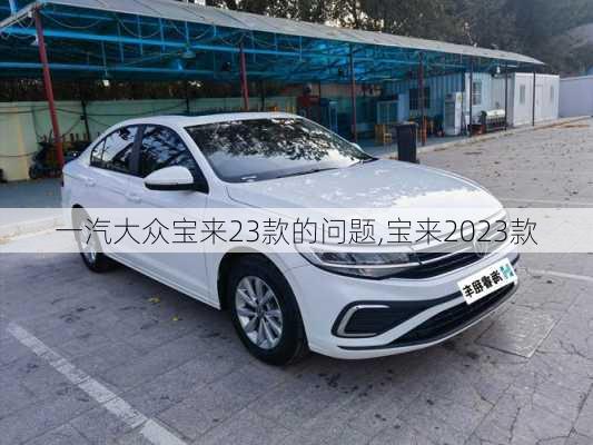 一汽大众宝来23款的问题,宝来2023款