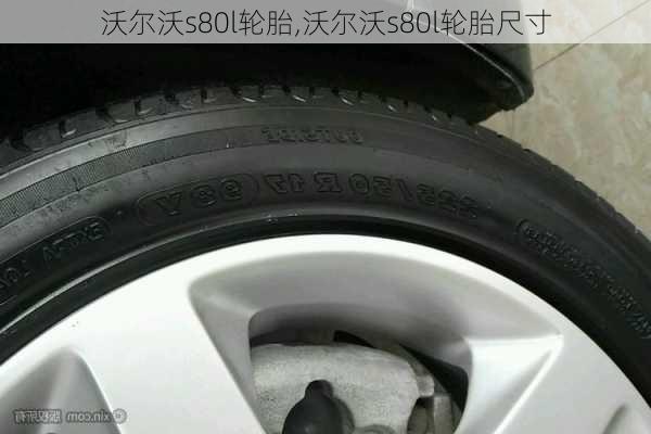 沃尔沃s80l轮胎,沃尔沃s80l轮胎尺寸