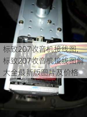 标致207收音机接线图,标致207收音机接线图解大全最新版图片及价格