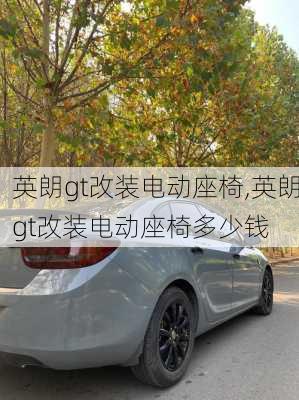 英朗gt改装电动座椅,英朗gt改装电动座椅多少钱