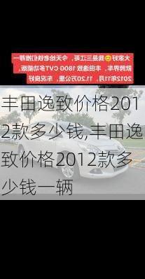 丰田逸致价格2012款多少钱,丰田逸致价格2012款多少钱一辆
