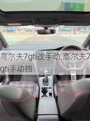 高尔夫7gti改手动,高尔夫7gti手动挡