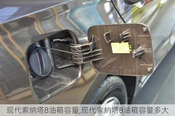 现代索纳塔8油箱容量,现代索纳塔8油箱容量多大
