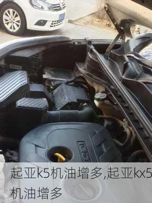 起亚k5机油增多,起亚kx5机油增多