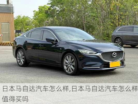 日本马自达汽车怎么样,日本马自达汽车怎么样值得买吗