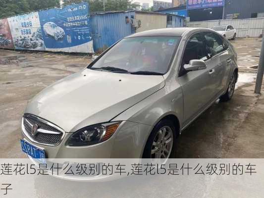 莲花l5是什么级别的车,莲花l5是什么级别的车子