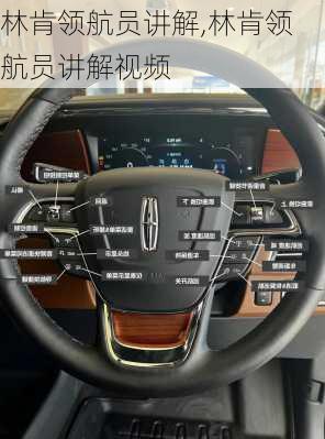 林肯领航员讲解,林肯领航员讲解视频