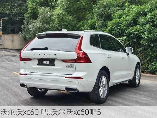沃尔沃xc60 吧,沃尔沃xc60吧5