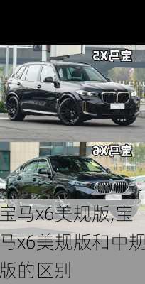 宝马x6美规版,宝马x6美规版和中规版的区别